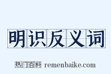 明识反义词是什么意思的图片